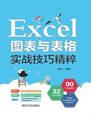 cover image of Excel图表与表格实战技巧精粹